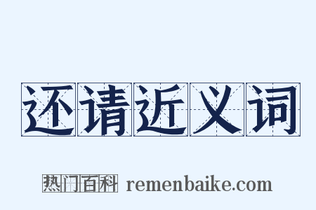 还请近义词是什么意思的图片